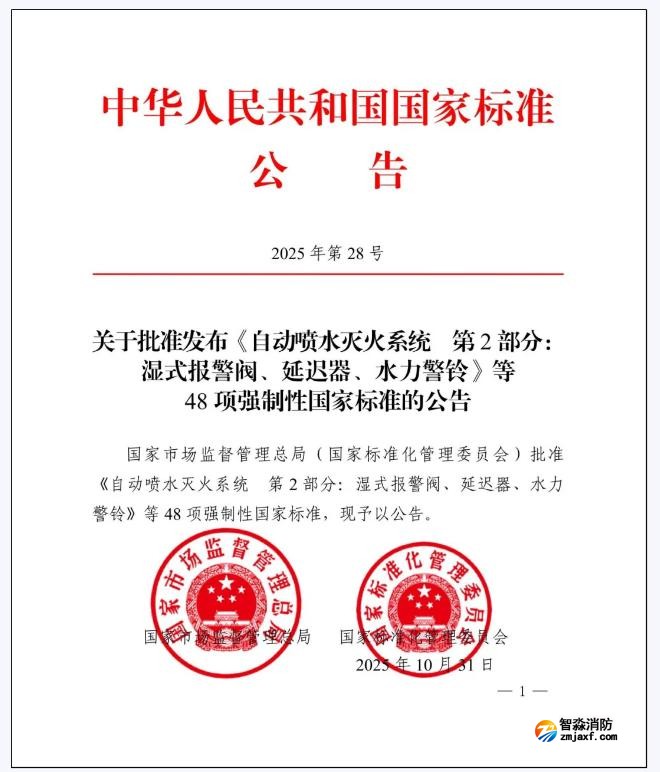 GB5135.2-2025《自動噴水滅火系統(tǒng)第2部分：濕式報警閥、延遲器、水力警鈴》國家標(biāo)準(zhǔn)公告