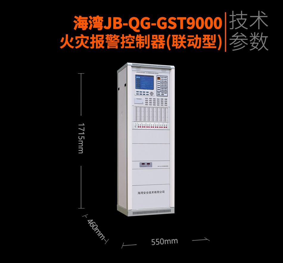 海灣JB-QG-GST9000火災報警控制器(聯(lián)動型)參數
